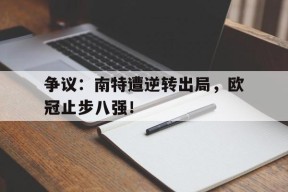 开云APP-法甲南特